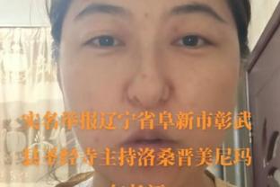 科尔谈球队近期表现出色：我们恢复了健康 找到了好的状态